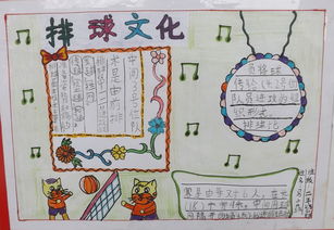 小学二年级排球文化手抄报
