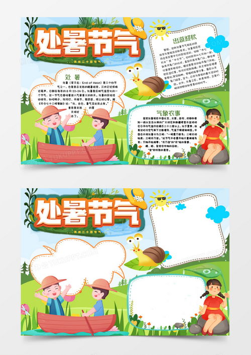 处暑时节二十四节气小报手抄报模版word模板下载二十四节气熊猫办公
