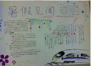 暑假见闻的手抄报该怎么画啊