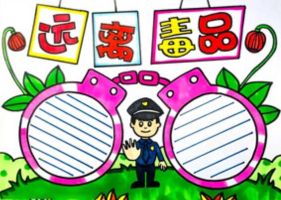 2020禁毒手抄报2020禁毒手抄报简单又漂亮