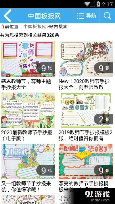 防溺水手抄报大全app下载防溺水手抄报大全安卓版v2.1下载91手游网