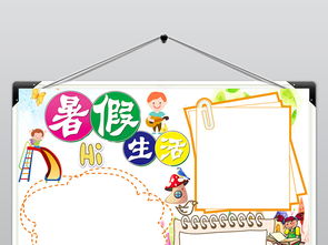 暑假小报暑假生活读书数学假期小报模板图片素材worddoc下载2.49mb暑假手抄报大全寒暑假手抄报