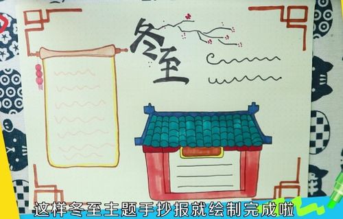 二年级冬至手抄报怎么画