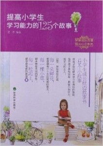 智慧成长故事阳光心态系列提高小学生学