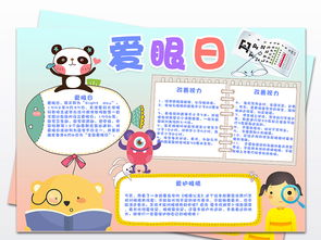 爱眼小报保护眼睛预防近视健康手抄小报素材图片worddoc模板下载15.90mb其他大全纪念日手抄报