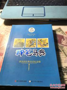 神笔马良洪汛涛经典童话纪念版