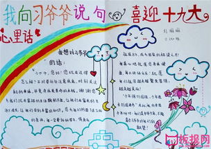 喜迎十九大手抄报,我向习爷爷说句心里话