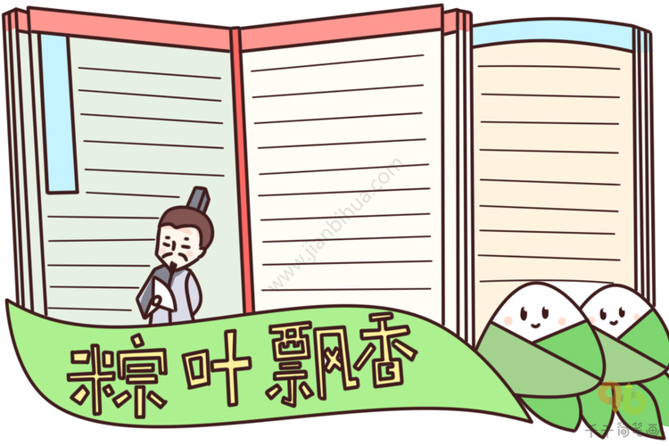 端午节粽叶飘香手抄报