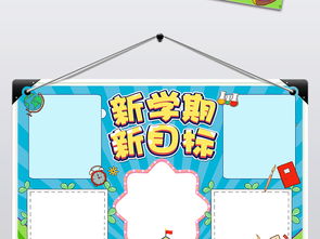 新学期新目标开学季暑假开学新计划手抄报图片素材语文手抄报大全psd模板下载26.85mb学科手抄报