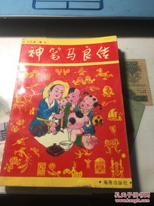 神笔马良传洪汛涛著海燕出版社很多彩色插图