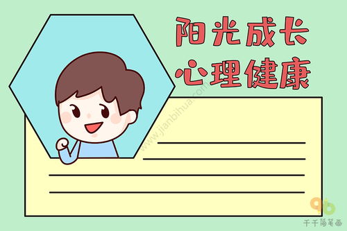 阳光成长心理健康手抄报