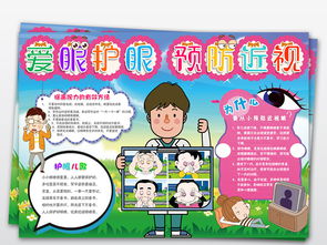 爱眼护眼小报保护视力预防近视爱眼日手抄报图片素材worddoc模板下载96.00mb护眼手抄报大全安全手抄报