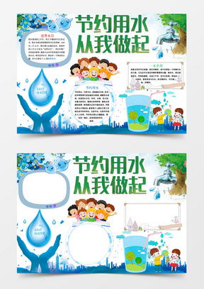 模板下载手抄报节约用水图片设计素材熊猫办公