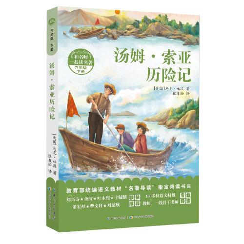 和名师一起读名著汤姆索亚历险记附配套导读手册,马克吐温代表作入选教育部中小学生56年级阅读指导书目,清华附小校长语文特级教师窦桂梅推荐的儿童冒险经典