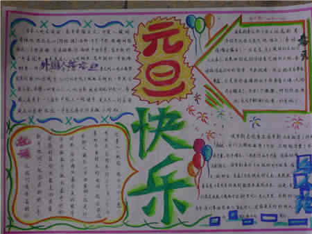 元旦手抄报一月的喜庆
