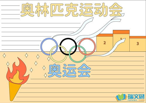 奥运会爱国手抄报