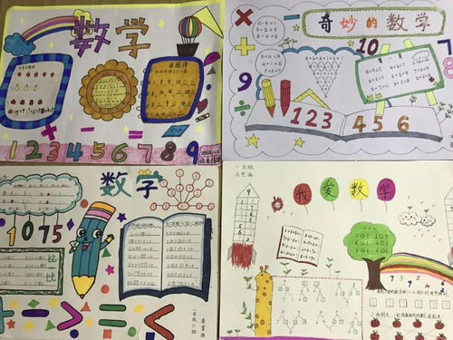 多彩数学魅力无限临潼区铁路小学一年级数学节享趣味数学,感数学之美之数学手抄报活动
