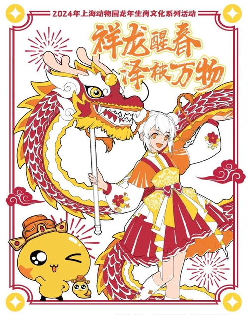 2024年上海动物园龙年生肖文化系列活动热闹登场有没有你的菜