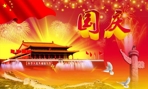 国庆节手抄报内容国庆节的由来
