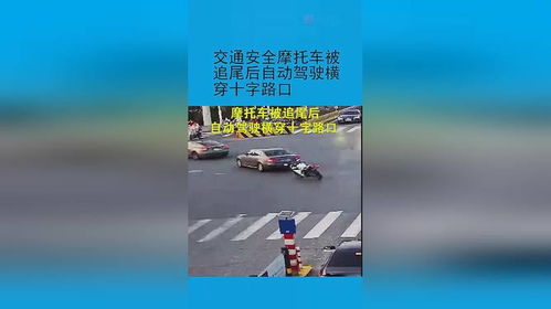 交通安全摩托车被追尾后自动驾驶横穿十字路口