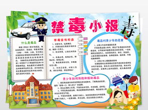 禁毒小报远离毒品珍爱生命手抄报电子小报图片素材psd模板下载74.78mb禁毒日手抄报大全纪念日手抄报

