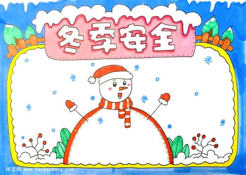 冬季安全手抄报怎么画