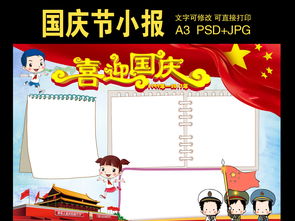 国庆节小报模板图片素材psd下载112.15mb国庆节手抄报大全节日手抄报