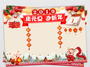 2019年新年元旦小报恭贺新年猪年小报中国年元旦图片素材psd模板下载84.52mb春节元旦手抄报大全节日手抄报