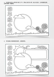 四年级手抄报简单,四年级最简单的手抄报word模板下载jpg格式熊猫办公