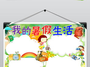 我的暑假生活小报暑假读书旅游手抄小报图片素材worddoc模板下载38.45mb暑假手抄报大全寒暑假手抄报