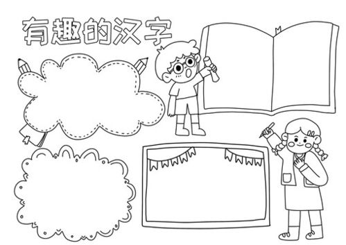 语文小报手抄报黑白线稿