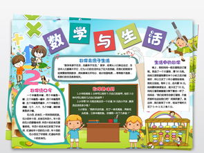 数学小报数学与生活生活中的数学电子小报手抄报图片素材worddoc模板下载4.04mb数学手抄报大全学科手抄报