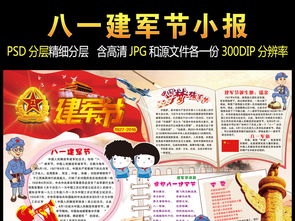 八一建军节小报国庆抗战爱国教育手抄小报图片模板psd设计图下载建军节手抄报大全编号15434832