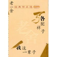 老舍经典作品选骆驼祥子我这一辈子老舍