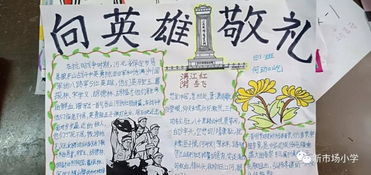 清明祭英烈新市场小学我们的节日清明系列主题活动