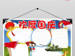 word欢度国庆节小报喜迎国庆手抄报小报图片模板worddoc设计图下载国庆节手抄报大全编号18686397