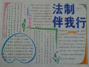 法治手抄报小学怎么做