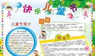 关于六一儿童节的手抄报