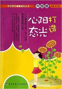 打造阳光心态中小学生健康成长丛书