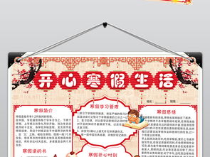 快乐寒假我的寒假生活小报春节假期快乐寒假旅游手抄报图片素材psd模板下载46.20mb寒假手抄报大全寒暑假手抄报