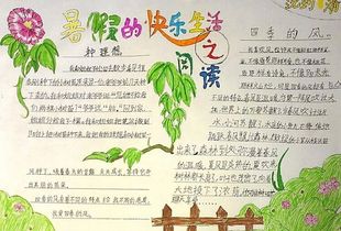 暑假的快乐生活20字