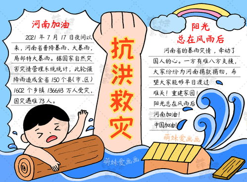 简单的小学生抗洪救灾手抄报,含内容文字,家长可收藏备用
