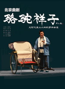 新版曲剧骆驼祥子获得老舍之子舒乙好评