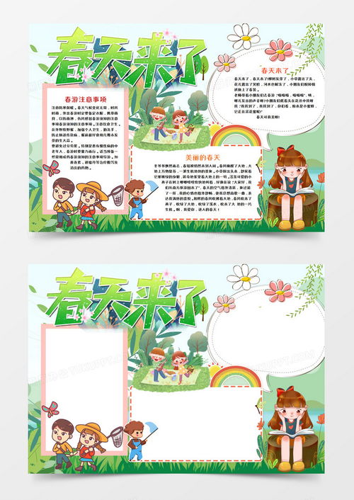 春游踏青春天来了手抄报word模板下载春天