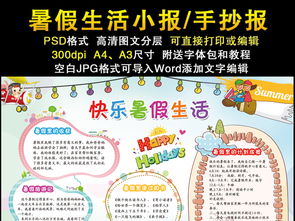 快乐暑假生活小报亲子旅游读书手抄报模板图片素材psd下载45.31mb暑假手抄报大全寒暑假手抄报