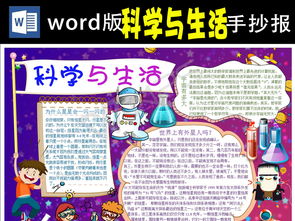 c科学与生活小报身边的科学科技手抄报电子小报图片素材worddoc模板下载13.12mb科学手抄报大全学科手抄报