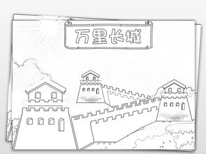 世界文化遗产万里长城黑白线描涂色小报图片素材worddoc模板下载117.52mb地理手抄报大全学科手抄报