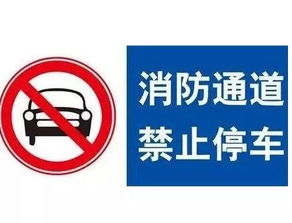占用消防车通道最高罚五万