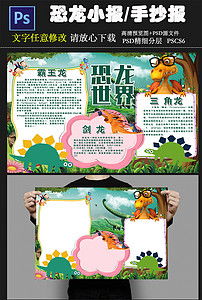 恐龙科普小报恐龙介绍手抄报图片素材psd模板下载23.89mb保护环境手抄报大全环保手抄报