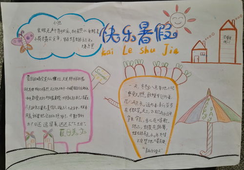 四年级快乐暑假手抄报图片大全